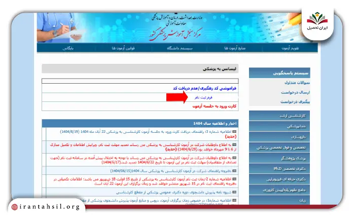 مرحله سوم نحوه ثبت نام آزمون لیسانس به پزشکی