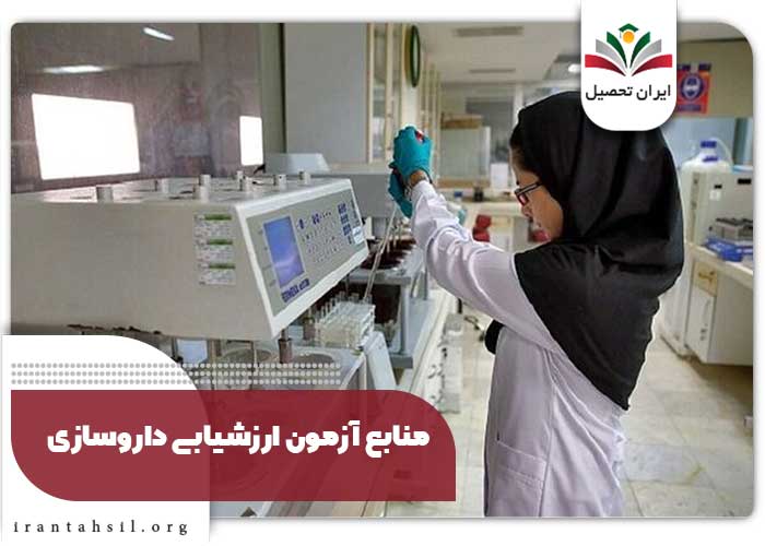 منابع آزمون ارزشیابی داروسازی
