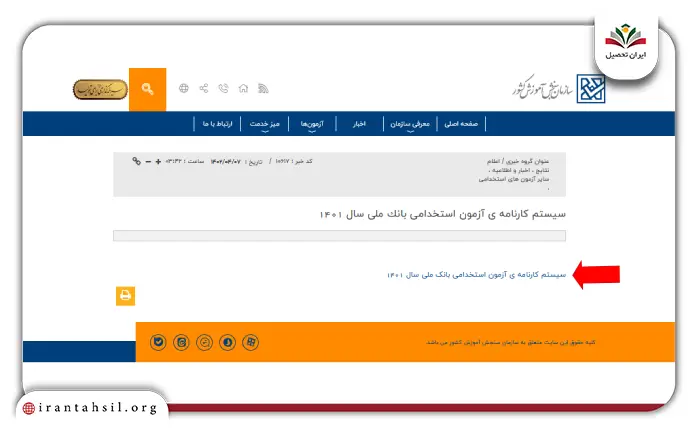 نتایج آزمون استخدامی بانک ملی