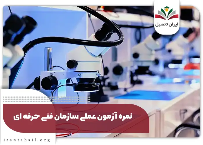 نمره آزمون عملی سازمان فنی حرفه ای