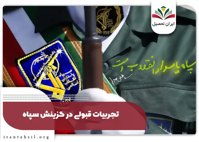 نمونه سوالات گزینش سپاه