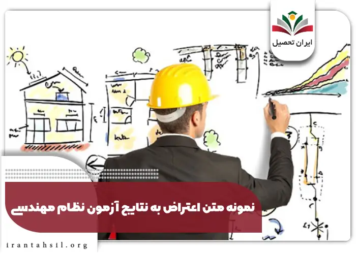نمونه متن اعتراض به نتایج آزمون نظام مهندسی