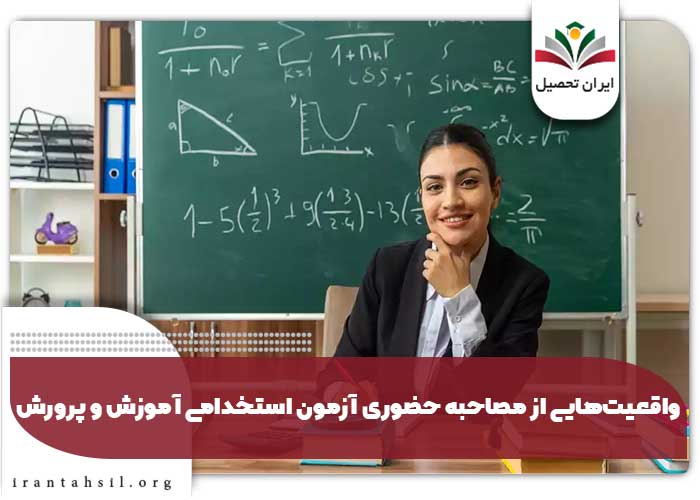واقعیت‌هایی از مصاحبه حضوری آزمون استخدامی آموزش و پرورش