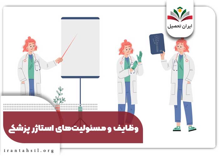 وظایف و مسئولیتهای استاژر پزشکی