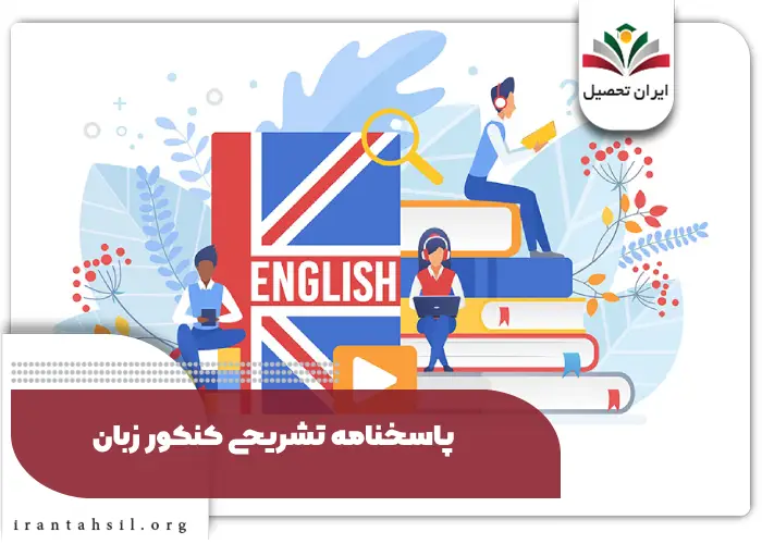 پاسخنامه تشریحی کنکور زبان