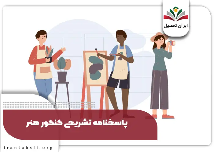 پاسخنامه کنکور هنر
