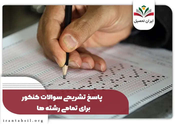 پاسخ تشریحی سوالات کنکور تیر برای تمامی رشته ها