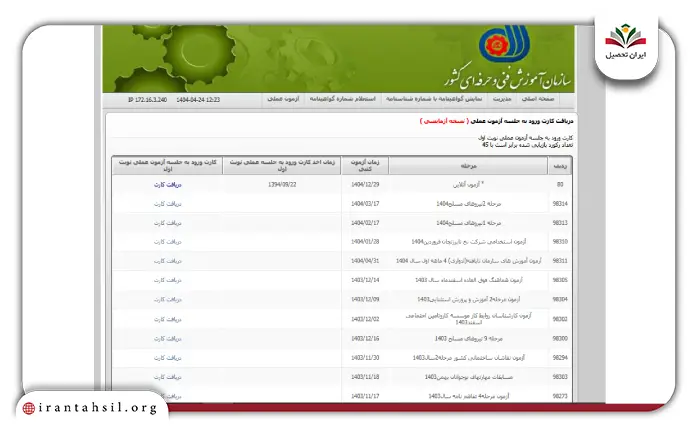 کارت ورود به جلسه آزمون عملی فنی حرفه ای