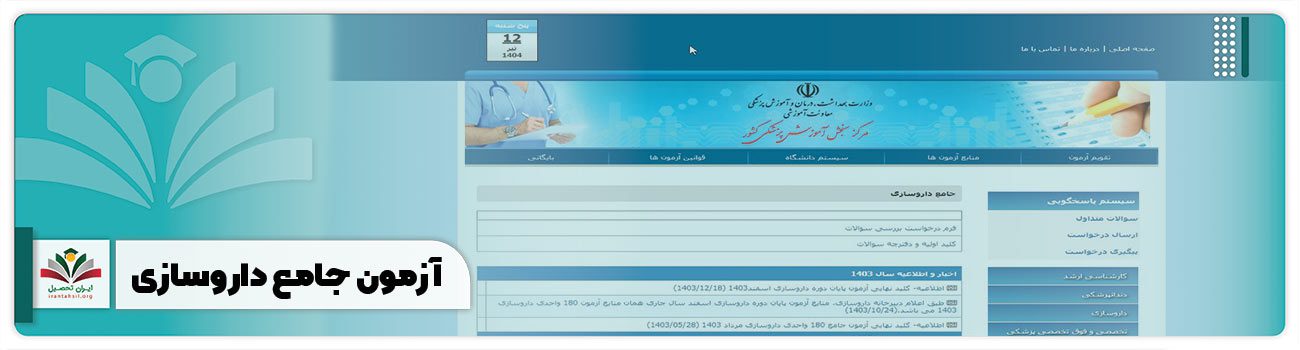 آزمون جامع داروسازی