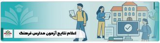اعلام نتایج آزمون مدارس فرهنگ