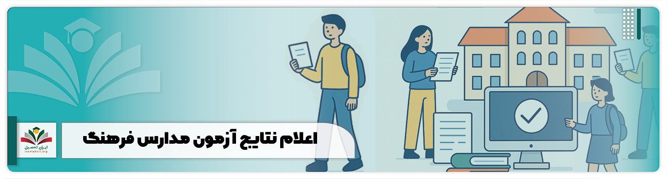 اعلام نتایج آزمون مدارس فرهنگ