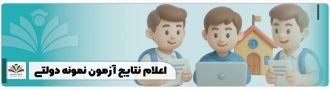 اعلام نتایج آزمون نمونه دولتی