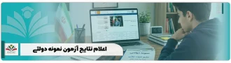 اعلام نتایج آزمون نمونه دولتی