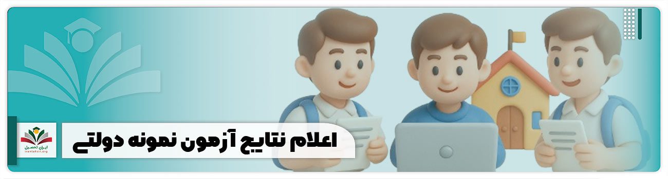 اعلام نتایج آزمون نمونه دولتی