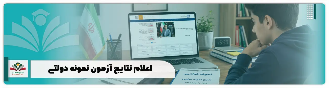 اعلام نتایج آزمون نمونه دولتی
