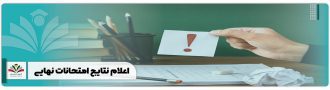 اعلام نتایج امتحانات نهایی