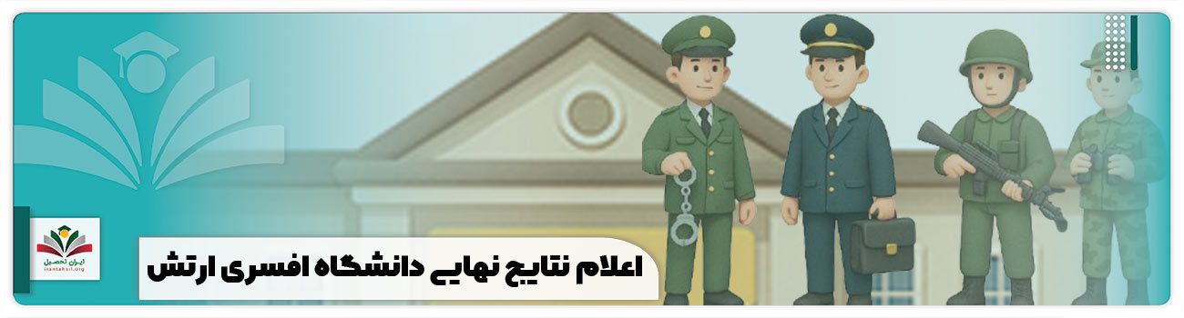 اعلام نتایج نهایی دانشگاه افسری ارتش