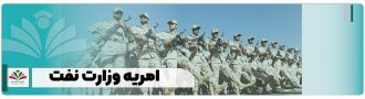 امریه وزارت نفت