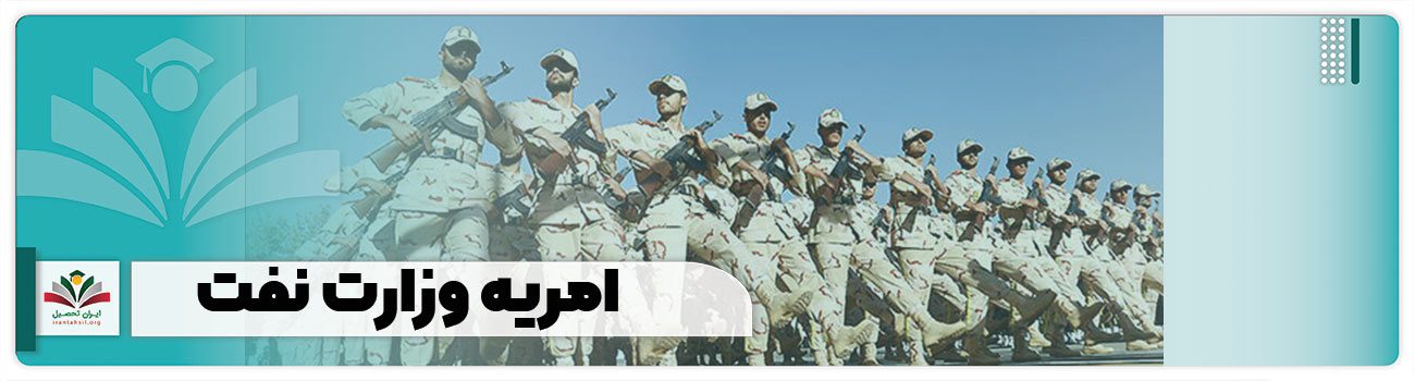 امریه وزارت نفت