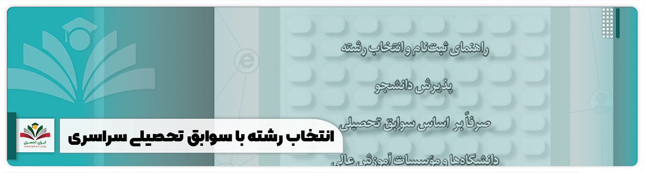 انتخاب رشته با سوابق تحصیلی سراسری