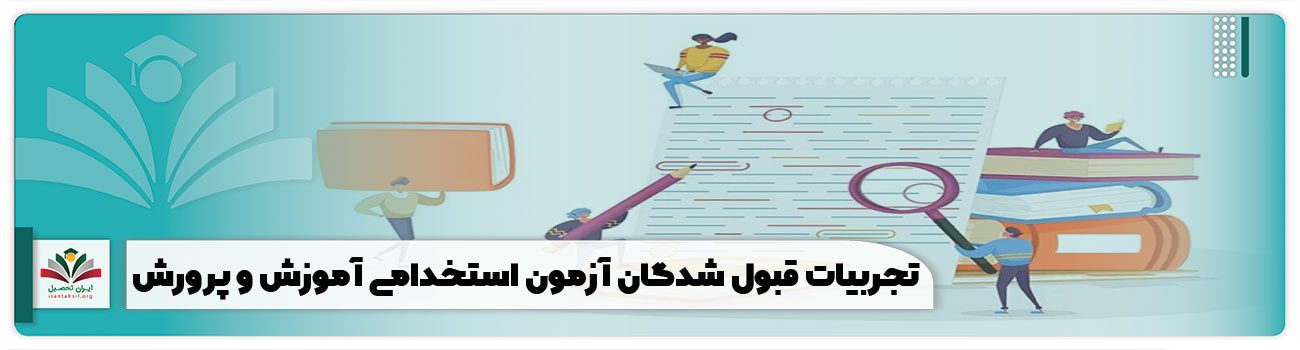 تجربیات قبول شدگان آزمون استخدامی آموزش و پرورش