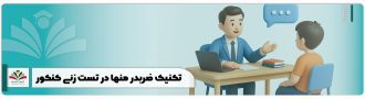 تکنیک ضربدر منها در تست زنی کنکور