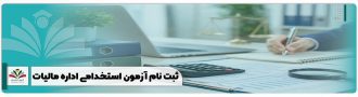 ثبت نام آزمون استخدامی اداره مالیات