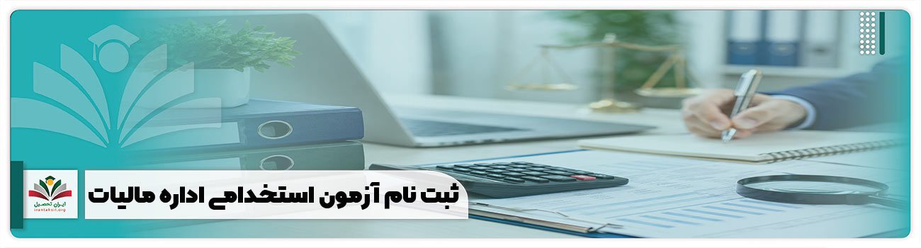 ثبت نام آزمون استخدامی اداره مالیات