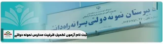 ثبت نام آزمون تکمیل ظرفیت مدارس نمونه دولتی میان پایه