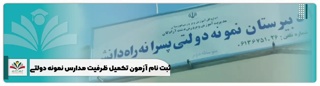 ثبت نام آزمون تکمیل ظرفیت مدارس نمونه دولتی میان پایه