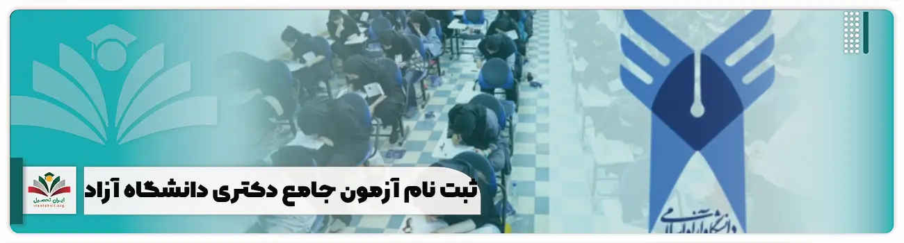 ثبت نام آزمون جامع دکتری دانشگاه آزاد