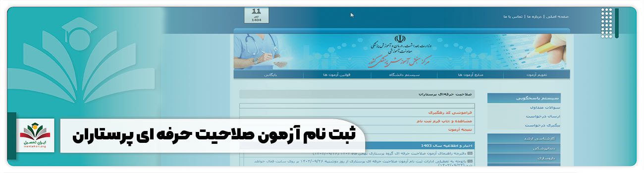 سایت ثبت نام آزمون صلاحیت حرفه ای پرستاران
