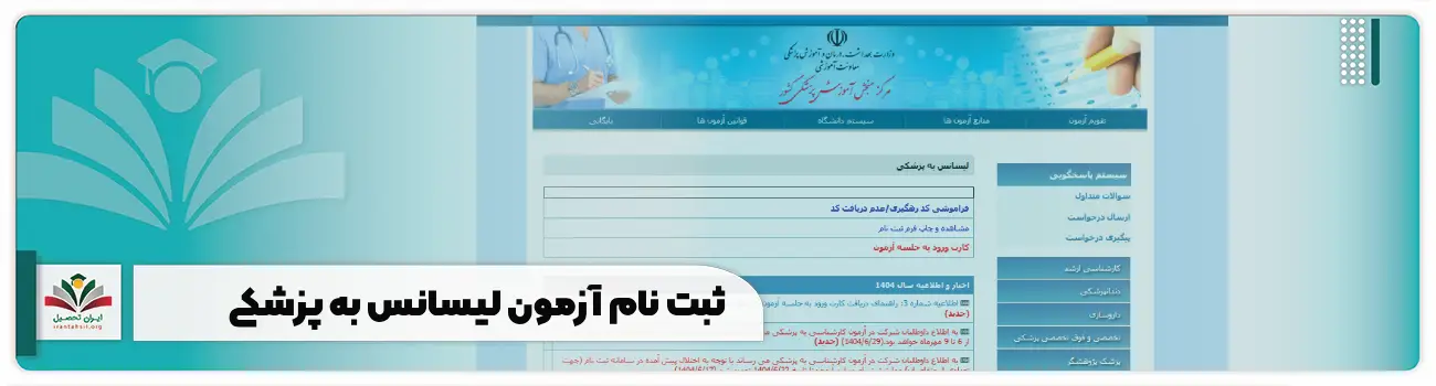 ثبت نام آزمون لیسانس به پزشکی