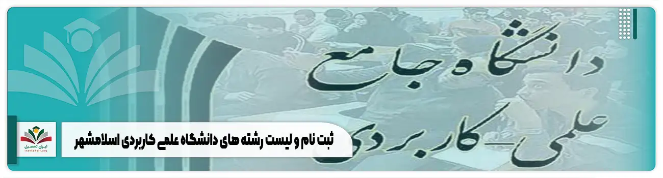 ثبت نام و لیست رشته های دانشگاه علمی کاربردی اسلامشهر