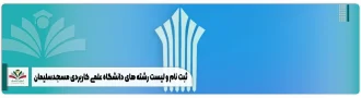ثبت نام و لیست رشته های دانشگاه علمی کاربردی مسجدسلیمان