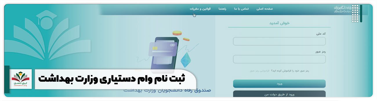 ثبت نام وام دستیاری وزارت بهداشت