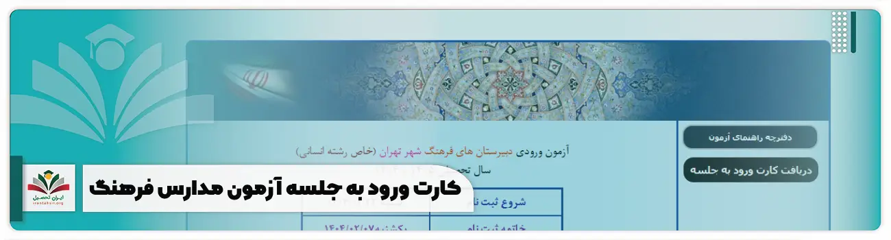دریافت کارت ورود به جلسه آزمون ورودی مدارس فرهنگ