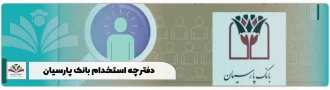 دفترچه استخدام بانک پارسیان 1404 + دانلود راهنما pdf