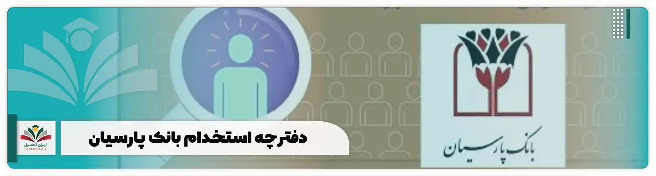 دفترچه استخدام بانک پارسیان 1404 + دانلود راهنما pdf