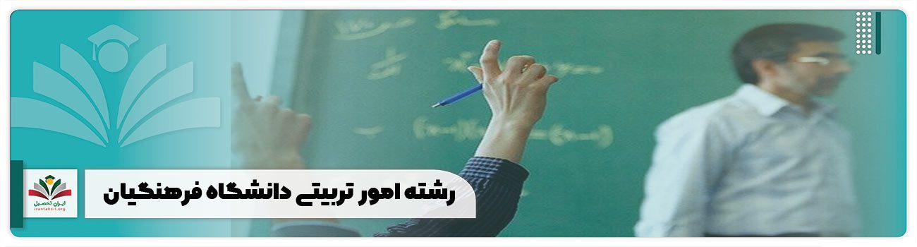 رشته امور تربیتی دانشگاه فرهنگیان