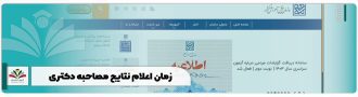 زمان اعلام نتایج مصاحبه دکتری