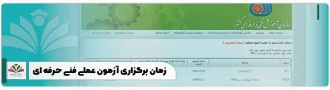 زمان برگزاری آزمون عملی فنی حرفه ای