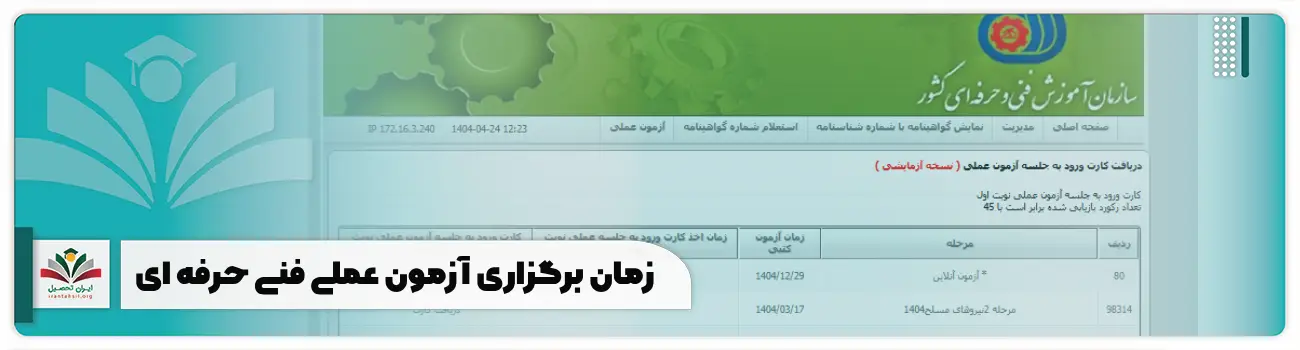 زمان برگزاری آزمون عملی فنی حرفه ای