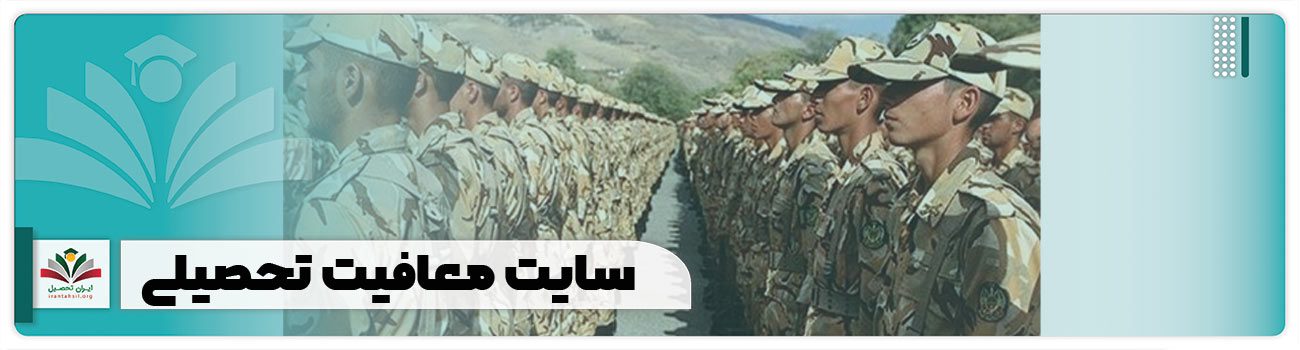 سایت معافیت تحصیلی