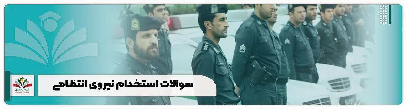 سوالات استخدام نیروی انتظامی