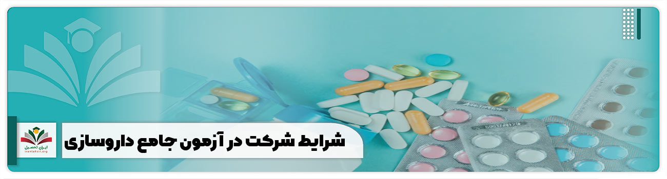 شرایط شرکت در آزمون جامع داروسازی