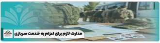 مدارک لازم برای اعزام به خدمت سربازی