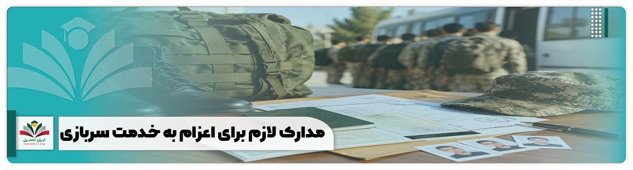 مدارک لازم برای اعزام به خدمت سربازی
