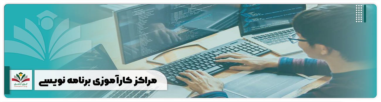مراکز کارآموزی برنامه نویسی