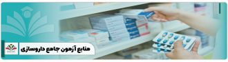 منابع آزمون جامع داروسازی
